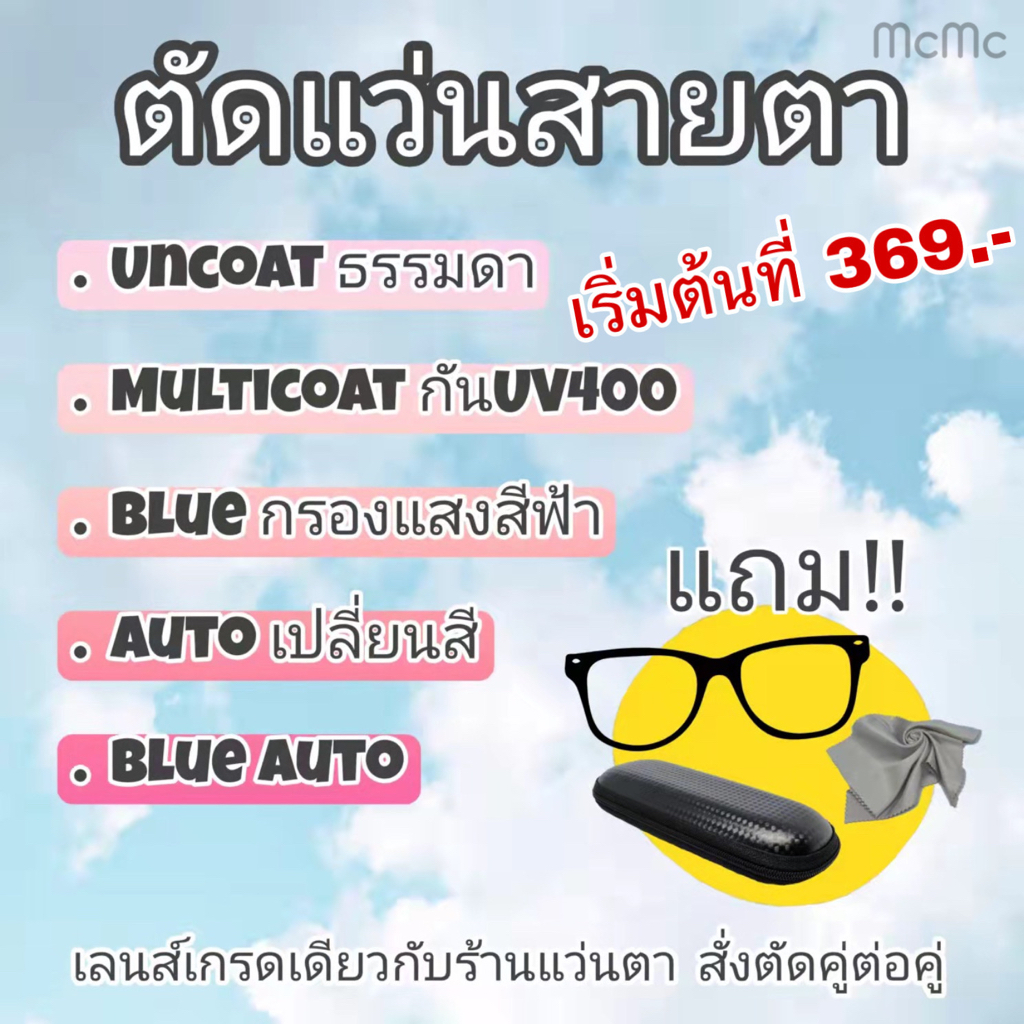 ตัดแว่นสายตา ตัดเลนส์แว่นตา แว่นกรองแสงฟ้า เลนส์ออโต้ ปรับแสง กันยูวี แว่นตา Multicoat Blue Block