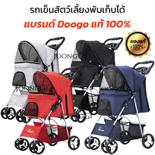 พร้อมส่ง รถเข็นสัตว์เลี้ยงพับเก็บได้ Doogo ของแท้ 100% รับนน.ได้ 15 kg #รถเข็นสัตว์แบบสูง