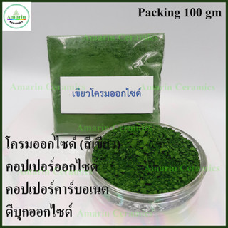 Oxide (ออกไซด์)งานเซรามิกและงานทั่วไปChromium Oxideเขียวโครม Copper Oxide Black คอปเปอร์ Copper carbonate Tin Oxide 100g