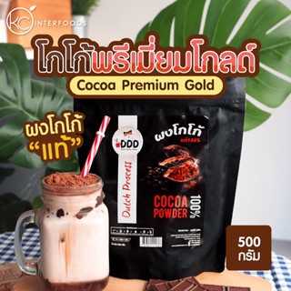 ผงโกโก้ 100% เกรดพรีเมี่ยมโกลด์ 500 กรัม (Premium Gold Cocoa Powder 100%)