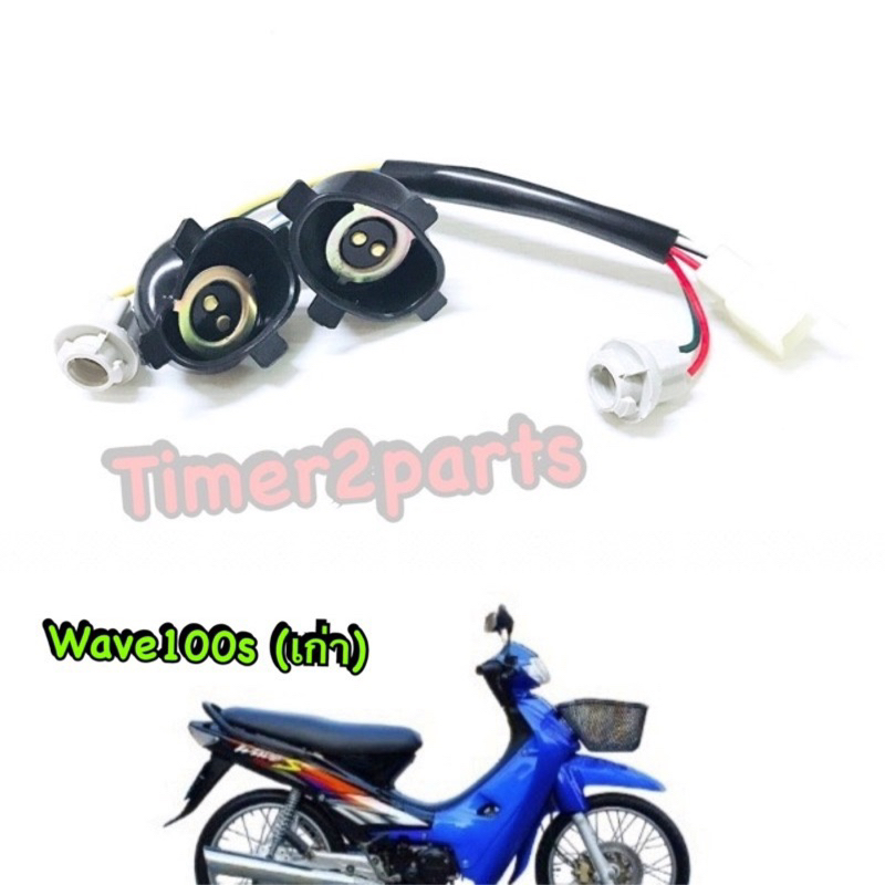 Wave100s (เก่า) ** ขั้วไฟหน้า (2ตา) ** อย่างดี