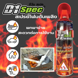 สเปรย์โฟมดับเพลิง สำหรับติดรถและติดใว้ในห้องเพื่อความปลอดภัย D1spec