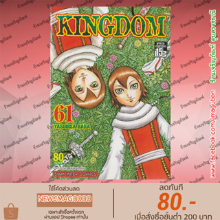 SIC หนังสือการ์ตูน Kingdom (เล่ม 41-61 ล่าสุด)