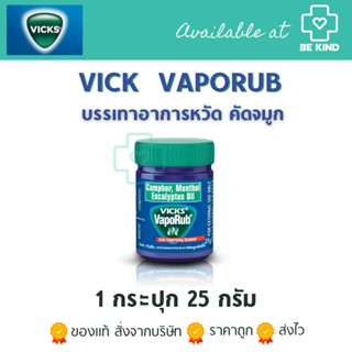 Vick VapoRub วิคส์ วาโปรับ 25G