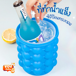 ที่ทำน้ำแข็ง ซิลิโคนทำน้ำแข็ง (ทรงกลม) ICE CUBE MAKER ถังน้ำแข็งมหัศจรรย์ ทำง่าย สบายมือ ประหยัดพื้นที่