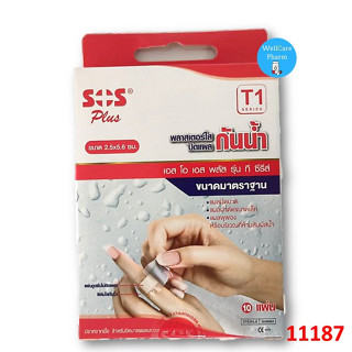 SOS Plus T1 Series Plaster 2.5x5.6cm พลาสเตอร์ปิดแผลชนิดกันน้ำ T1