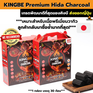 ⚡ส่งออกญี่ปุ่น⚡ถ่านไร้ควันสำหรับเตาฮิดะ KINGBE 1 กล่อง(30ก้อน) เน้นรสชาติและหอมของเนื้อ!! ใช้กับได้ เตาปิ้งย่าง ทุกชนิด