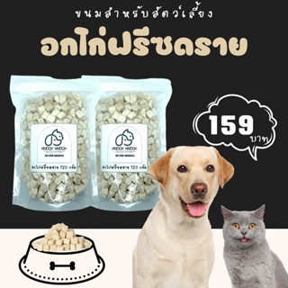 อกไก่ฟรีซดราย (Freeze dried chicken cube) ขนมสำหรับสัตว์เลี้ยง เนื้ออกไก่ล้วน ขนมน้องหมา น้องแมว