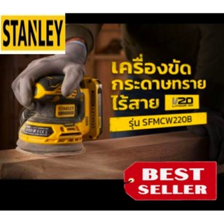 STANLEY SFMCW220B เครื่องขัดกระดาษทรายกลม5"ไร้สาย20V ของแท้100%