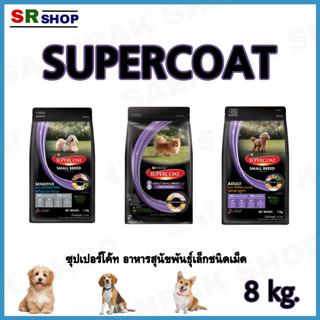 Supercoat ซุปเปอร์โค้ท อาหารสุนัขโตพันธุ์เล็ก 8 Kg.