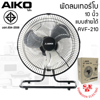 พัดลมตั้งโต๊ะ ใบพัดเหล็ก 10 นิ้ว AIKO รุ่น AVF-210