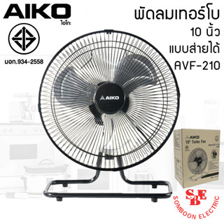 พัดลมตั้งโต๊ะ ใบพัดเหล็ก 10 นิ้ว AIKO รุ่น AVF-210