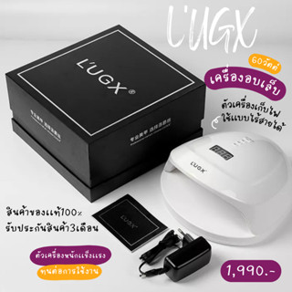 เครื่องอบ L’UGX  60W  รับประกัน 3 เดือน