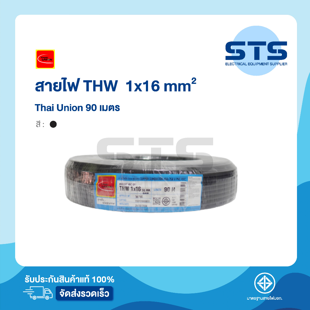 สายไฟTHW 1x16 Thai Union ไทยยูเนี่ยน ยาว 90 เมตร ราคาถูกมาก มีมอก. สายเมนทองแดง