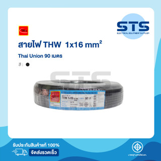 สายไฟTHW 1x16 Thai Union ไทยยูเนี่ยน ยาว 90 เมตร ราคาถูกมาก มีมอก. สายไฟเดี่ยว สายแข็ง