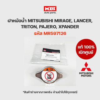 ฝาปิดหม้อน้ำ Mitsubishi Mirage,Attrage, Triton, Pajero Sport แท้เบิกศูนย์ รหัส MR597126