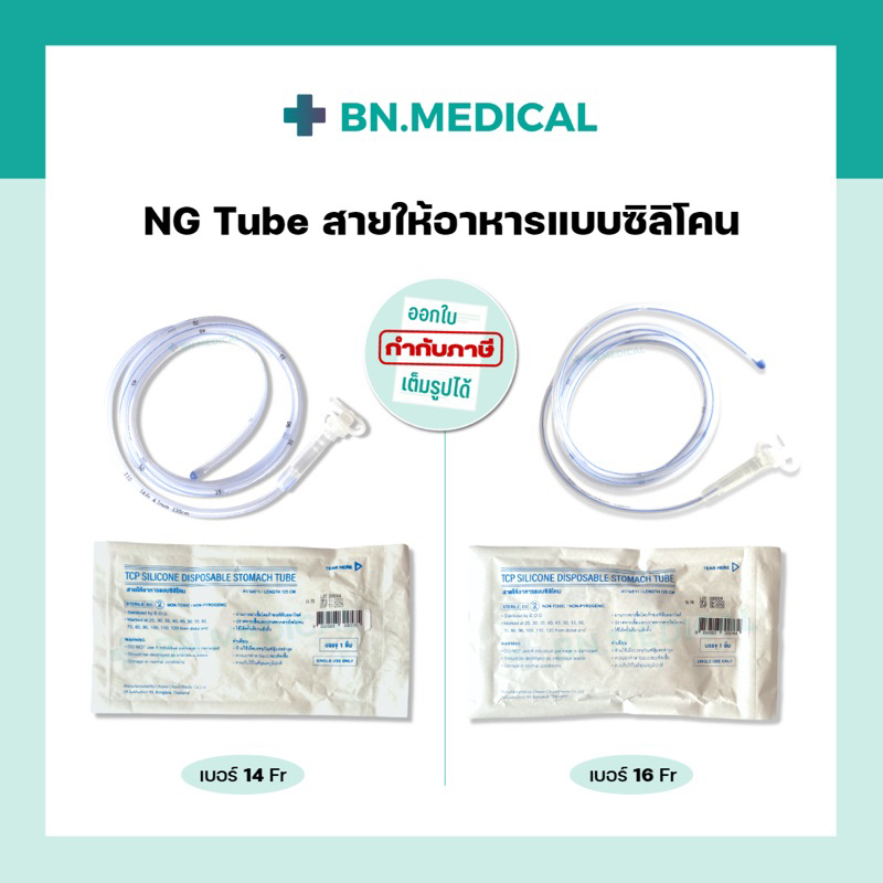 NG Tube Silicone สายให้อาหารทางจมูก ซิลิโคน เบอร์ 14 16 [NG-SI]