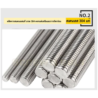 สตัด โบลท์ เกลียวตลอด ยาว 16-100 มม. สแตนเลส 304 เกลียวมิล หยาบ M5 /Stud Bolt Thread Bolt 16-100 mm.