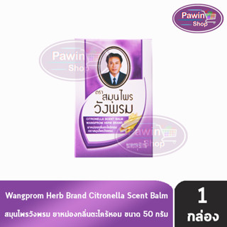 Wangprom Herb Brand สมุนไพรวังพรม ยาหม่องกลิ่นตะไคร้หอม สีม่วง 50 กรัม [1 ขวด] ยาสามัญประจำบ้าน