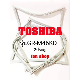 ขอบยางตู้เย็น Toshiba 2ประตู รุ่นGR-M46KD