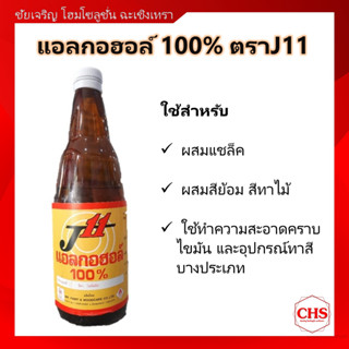 แอลกอฮอล์ 100% ตรา J11 ใช้สำหรับผสมแชล็ค, สีย้อมไม้,สีทาบ้าน ใช้ทำความสะอาดคราบไขมัน และอุปกรณ์ทาสี