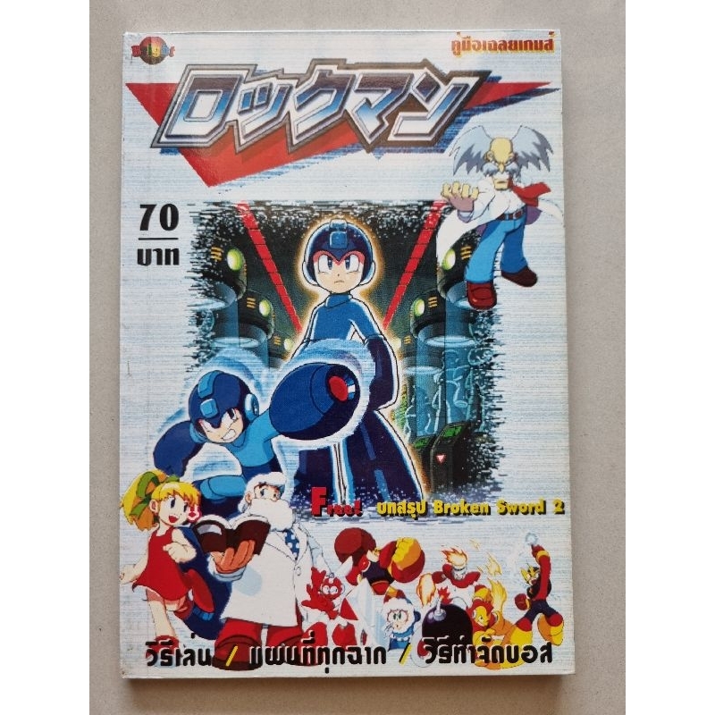 หนังสือบทสรุปเกม ROCKMAN WORLD 1 & BROKEN SWORD 2 [PS1] [คู่มือเกม/เฉลยเกม/หนังสือเกม]