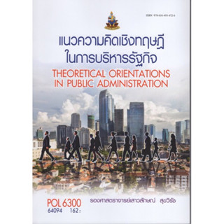 POL6300 64094 แนวความคิดเชิงทฤษฎีในการบริหารรัฐกิจ