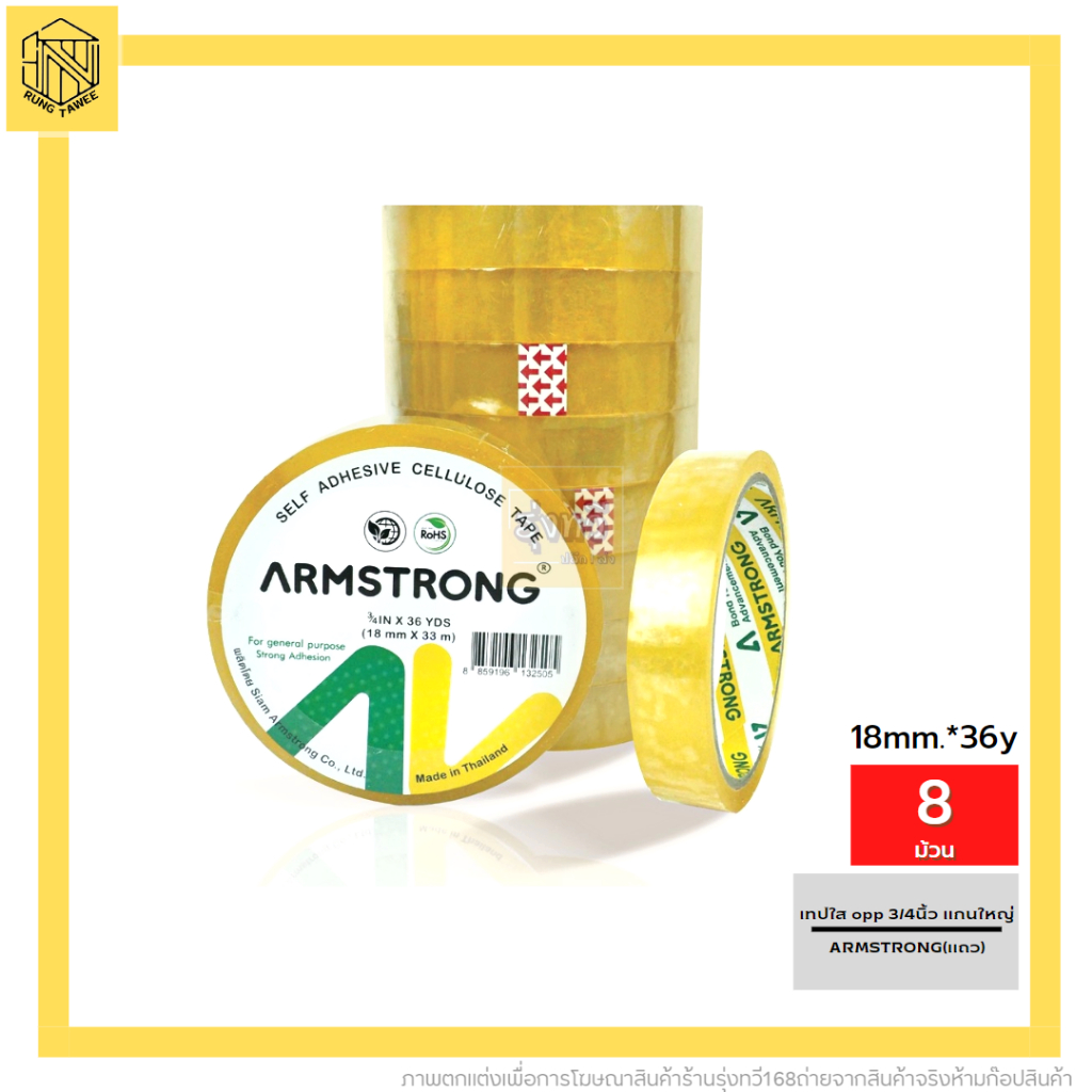 เทปใส opp 3/4นิ้ว แกนใหญ่ ARMSTRONG(แถว8ม้วน)