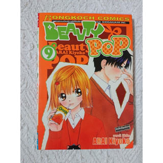 การ์ตูน Beauty Pop เล่ม 9 บงกช โดย Arai Kiyoko