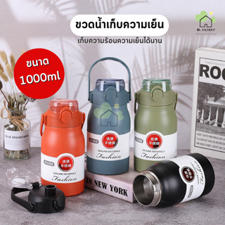 ขวดน้ำเก็บความเย็น 800/1000/1700ml กระบอกน้ำเก็บอุณหภูมิ เก็บความร้อนความเย็น เก็บอุณหภูมิได้ยาวนาน B.HOMY