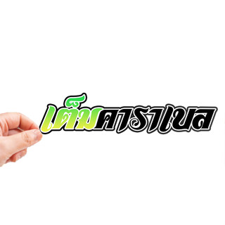 สติกเกอร์ติดรถ เต็มคาราเบล 1 แผ่น สติกเกอร์คำคม สติกเกอร์แต่ง สติกเกอร์คำกวน สติ๊กเกอร์แต่งมอเตอร์ไซค์ ส่งฟรี