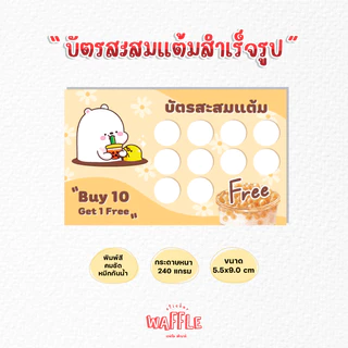 บัตรสะสมแต้มสำเร็จรูป บัตรสะสมร้านชานมไข่มุก บัตรสะสมสีน้ำตาลเหลือง 100ใบ 50ใบ กระดาษหนาหมึกกันน้ำ