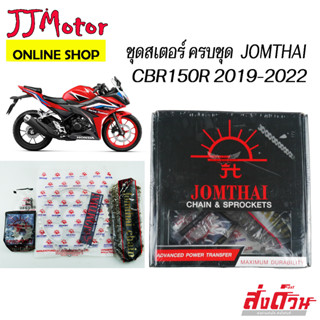 พระอาทิตย์ ชุดโซ่ สเตอร์ 428 Jomthai สำหรับ Honda CBR150 CBR150R ( 2019 - 2022 ) 14T-45T-128L-428HN