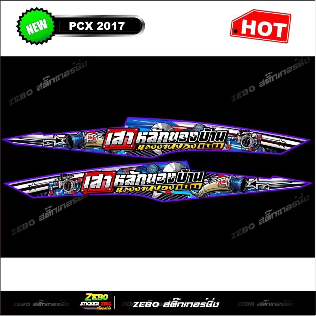 สติ๊กเกอร์ลายแต่ง PCX 2017 เสาหลังของบ้านแรงงานของเมีย thumbnail 4