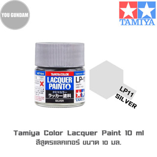 TAMIYA 82111 Lacquer Color LP-11 Silver สีซิลเวอร์สูตรแลคเกอร์ ขนาด 10 ml