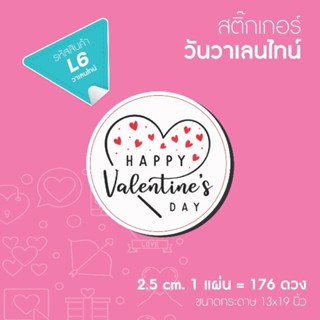 Valentine สติ๊กเกอร์วาเลนไทน สติ๊กเกอร์ติดกล่อง ถุง