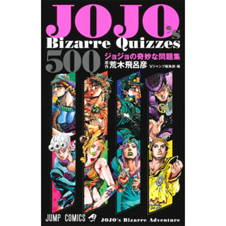 JOJOs Bizarre Quizzes 500 JoJos Bizarre Problem Collection ภาษาญี่ปุ่น