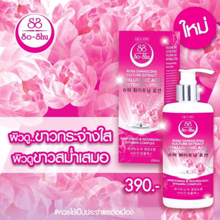 โลชั่นโซจู So-Shu Whitening Lotion ขนาด 250ml.