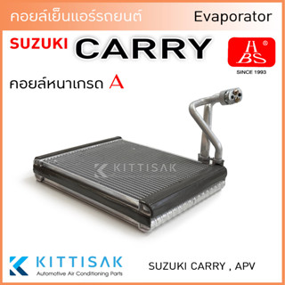 HBS คอยล์เย็น แอร์รถยนต์ Suzuki Carry , APV ซูซุกิ แครี่ คอยล์เย็นรถ คอล์ยเย็นแอร์ ตู้แอร์รถยนต์