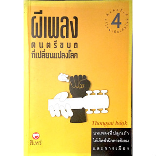 ผีเพลง ดนตรีขบถที่เปลี่ยนแปลงโลก โดย สิเหร่ : บทเพลงที่ปลุกเร้าให้เกิดสำนึกทางสังคมและการเมือง