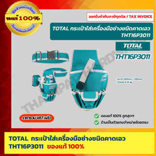 TOTAL กระเป๋าเครื่องมือช่าง คาดเอว พร้อมเข็มขัด ขนาด 290 x 190 มม. รุ่น THT16P3011 (Tools Bag) ของแท้ 100%