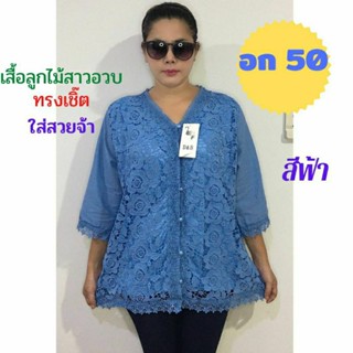 💖เสื้อลูกไม้สาวอวบทรงเชิ๊ตใส่สวยจ้า อก 46-50 เสื้อลูกไม้ไซส์ใหญ่ ใส่ไปงานบุญ ฝากแม่ ฝากยายจ้า เสื้อลูกไม้ เสื้อสาวอวบ💖