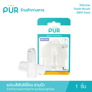 Pur Silicone Tooth Brush แปรงสีฟันซิลิโคนสวมนิ้ว แปรงทำความสะอาดช่องปากและลิ้นของลูกน้อย (0m+)