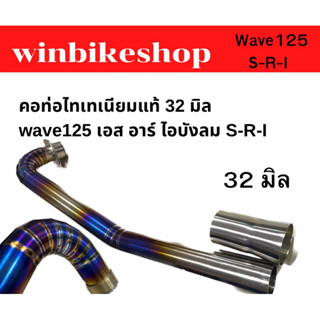 คอท่อไทเทเนียมแท้ 32 มิล wave125 เอส อาร์ ไอบังลม S-R-I