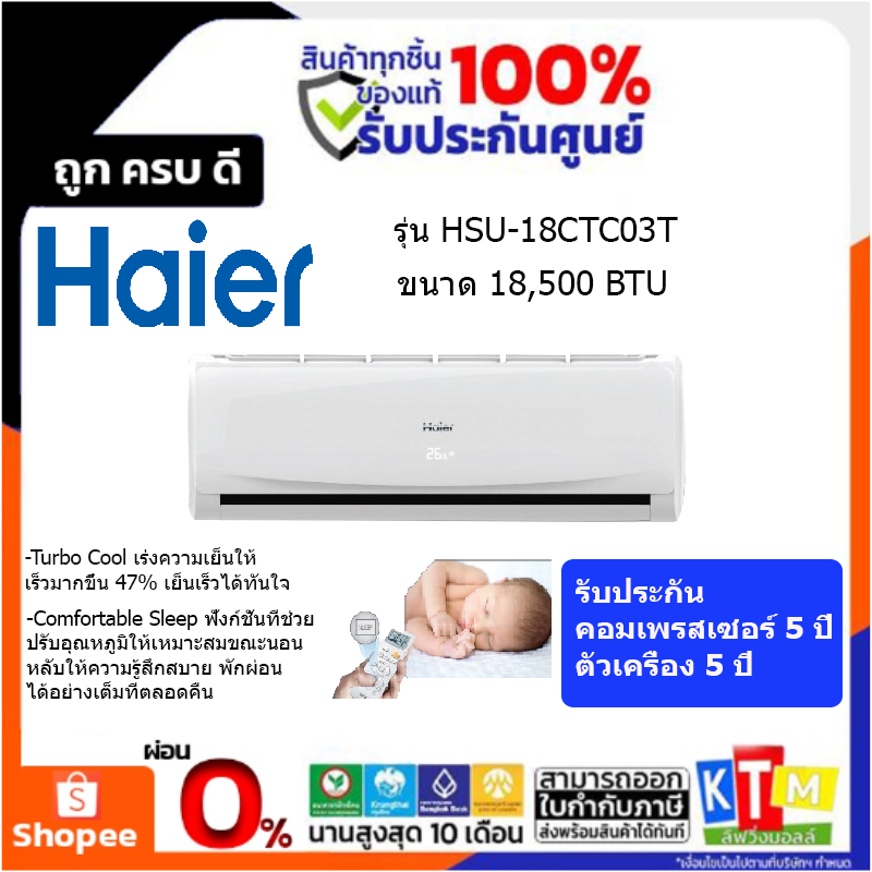 เครื่องปรับอากาศ HAIER CHILL COOL รุ่น HSU-18CTC03T ขนาด 18,500 BTU