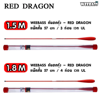 WEEBASS คันเบ็ดตกกุ้ง - รุ่น RED DRAGON คันชิงหลิว คันตกกุ้ง