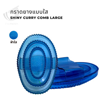 กราดยางแบบใส Shiny curry comb large