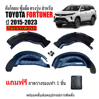 กันโคลนซุ้มล้อ (ไม่ต้องเจาะตัวรถ) ตรงรุ่น FORTUNER ปี 2015-2023 (ทุกรุ่น) กันโคลนพลาสติก กันโคลนรถยนต์ บังโคลนรถยนต์