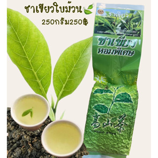 ชาเขียวชนิดใบม้วน 250กรัม