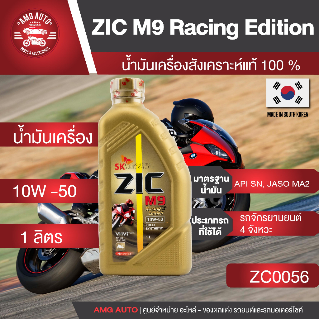 ZIC M9 Racing Edition 10w50 สังเคราะห์แท้ 100 %  ซื้อ 2 แถมฟรี!! สเปรย์ล้างโซ่